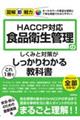 HACCP対応 食品衛生管理のしくみと対策がこれ1冊でしっかりわかる教科書