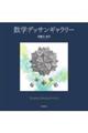 数学デッサンギャラリー