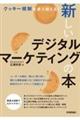 クッキー規制を乗り越える!新しいデジタルマーケティングの本