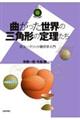 曲がった世界の三角形の定理たち〜非ユークリッド幾何学入門〜