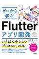 ゼロから学ぶFlutterアプリ開発