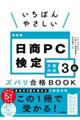 いちばんやさしい日商PC検定文書作成3級ズバリ合格BOOK