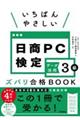 いちばんやさしい日商PC検定データ活用3級ズバリ合格BOOK