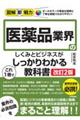 医薬品業界のしくみとビジネスがこれ1冊でしっかりわかる教科書 改訂2版