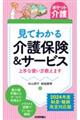 見てわかる介護保険&サービス
