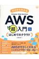 ゼロからわかるAmazon Web Services超入門 はじめてのクラウド 改訂新版