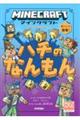 マインクラフト ハチのなんもん