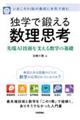 独学で鍛える数理思考