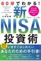 60分でわかる!新NISA投資術