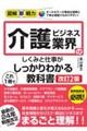 介護ビジネス業界のしくみと仕事がこれ1冊でしっかりわかる教科書 改訂2版