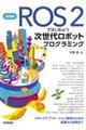 ROS2ではじめよう次世代ロボットプログラミング 改訂新版