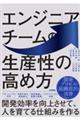エンジニアチームの生産性の高め方〜開発効率を向上させて、人を育てる仕組みを作る