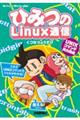 ひみつのLinux通信 UNIXコマンド実力養成
