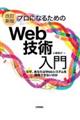 プロになるためのWeb技術入門 改訂新版