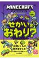 マインクラフト せかいのおわり?