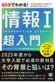 60分でわかる!情報1超入門