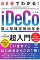 60分でわかる! iDeCo 個人型確定拠出年金 超入門