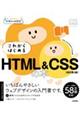 これからはじめるHTML&CSSの本 改訂第3版