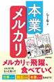 本業メルカリ メルカリで飛躍、食べていく
