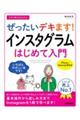 今すぐ使えるかんたんぜったいデキます! インスタグラムはじめて入門