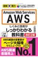 Amazon Web Services AWSのしくみと技術がこれ1冊でしっかりわかる教科書 改訂2版