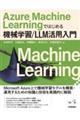 Azure Machine Learningではじめる機械学習/LLM活用入門