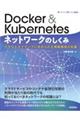 Docker & Kubernetesネットワークのしくみ