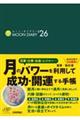 ムーン・ダイアリー ’26