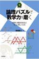 論理パズルで数学力を磨く〜背景と構造を知るともっと楽しくなる〜