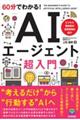60分でわかる! AIエージェント 超入門
