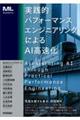 実践的パフォーマンスエンジニアリングによるAI高速化