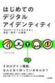 はじめてのデジタルアイデンティティ Webサービスに欠かせない認証・認可・ID管理