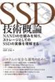 SSD技術概論