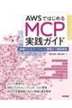 AWSではじめるMCP実践ガイド 基礎からAIエージェント構築まで徹底解説