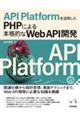 API Platformを活用したPHPによる本格的なWeb API開発