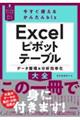 今すぐ使えるかんたんbiz Excelピボットテーブル データ整理&分析効率化大全