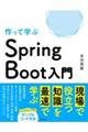 作って学ぶ Spring Boot入門