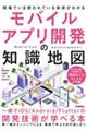 モバイルアプリ開発の知識地図