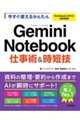 今すぐ使えるかんたん Google NotebookLM & Gemini