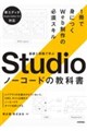 基礎と実践で学ぶ Studio ノーコードの教科書