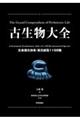 古生物大全 生命進化体系・復元総覧1198種