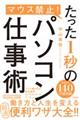 マウス禁止!たった1秒のパソコン仕事術