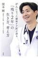 がんになった緩和ケア医が語る「残り2年」の生き方、考え方