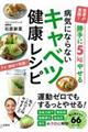 勝手に5kgやせる病気にならないキャベツ健康レシピ