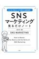 SNSマーケティング見るだけノート