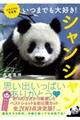 いつまでも大好き!シャンシャン