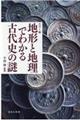地形と地理でわかる古代史の謎