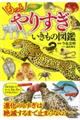 もっとやりすぎいきもの図鑑