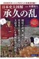 日本史大図解承久の乱