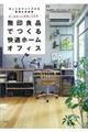 狭い部屋が仕事場に大変身!無印良品でつくる快適ホームオフィス